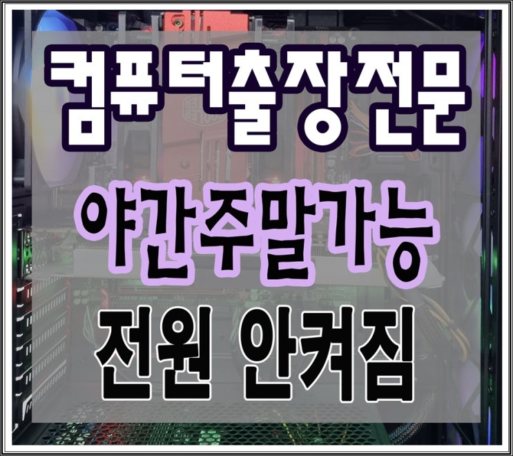  은평구 컴퓨터수리 전원 안켜짐 원인 출장AS 메인보드 고장 점검 해결