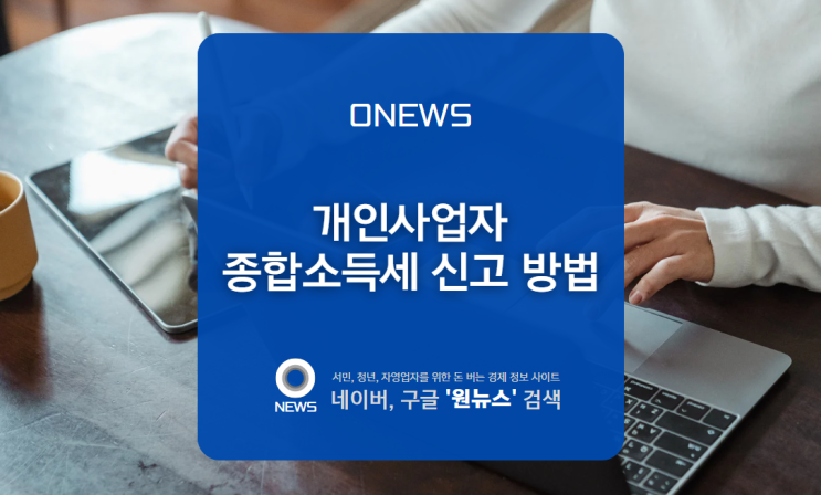  개인사업자 종합소득세 신고 방법, 진짜 어렵다.