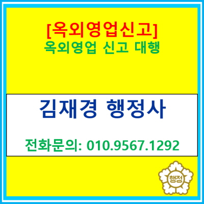  [옥외영업신고] 옥외영업을 위한 신고에 관한 정보(경기 수원 용인 화성 오산 안성 평택 안산 의왕 안양 행정사)