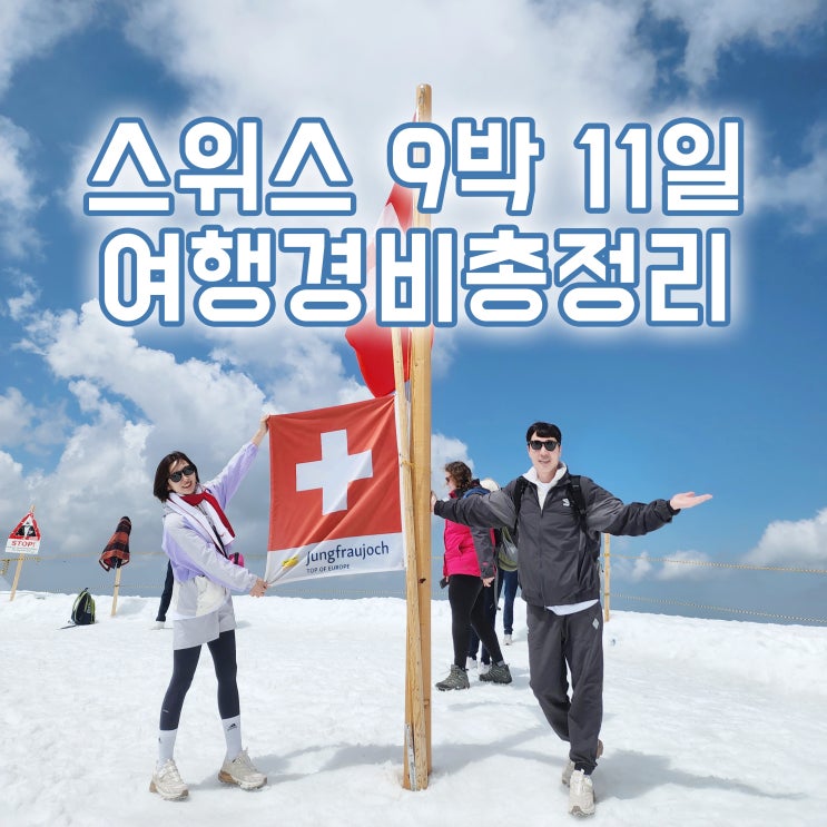  6월 스위스 자유여행 : 9박 11일 여행경비 상세 총정리