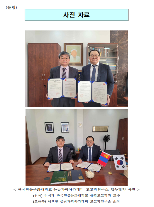 한국전통문화대학교, 몽골과학아카데미 고고학연구소와 협약 체결 한국전통문화대학교, 몽골과학아카데미 고고학연구소와 협약 체결