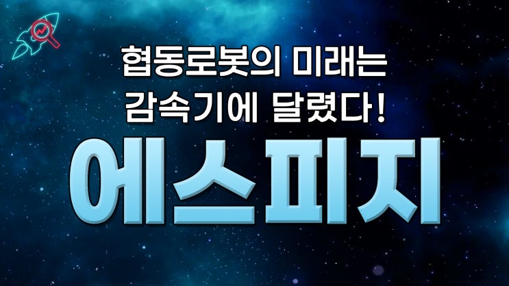  [주식속보] "에스피지" 주식분석