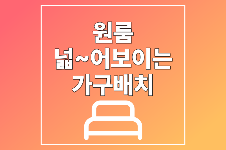  원룸 작은집 넓어보이는 가구배치