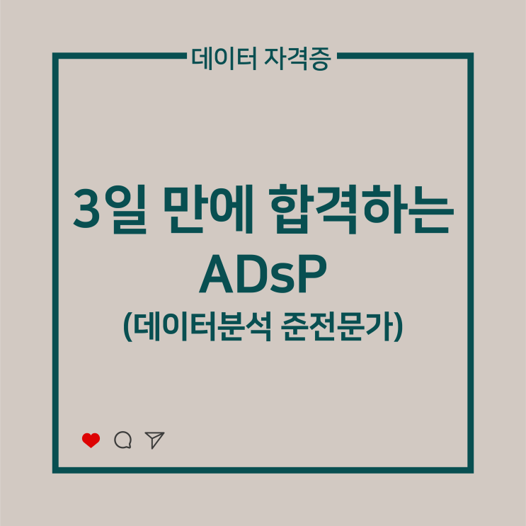  [데이터 자격증] 3일 만에 합격하는 ADsP (데이터분석준전문가)