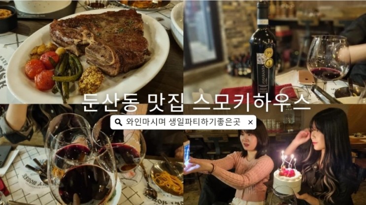 대전 둔산동 맛집 스모키하우스에서 와인마시며 생일파티