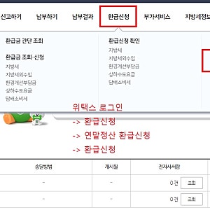 2023년 위택스 연말정산 지방세 환급 신청
