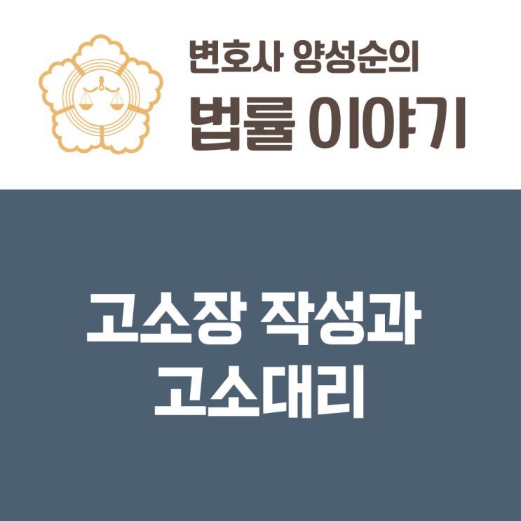  변호사의 업무범위 - 고소장 작성과 고소대리의 차이