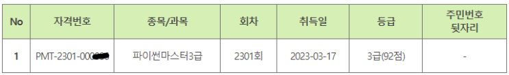  비전공자 파이썬마스터 3급 취득 후기 & 팁