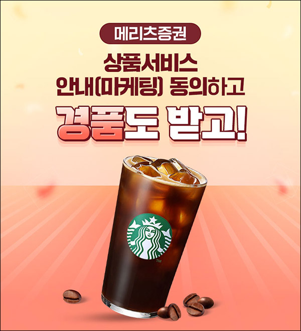 메리츠증권 마케팅동의 이벤트(스벅2잔 1,000명)추첨,대상제한 메리츠증권 마케팅동의 이벤트(스벅2잔 1,000명)추첨,대상제한