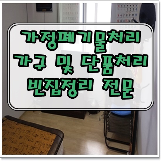 대구가정폐기물처리 가구수거 및 이사폐기물처리 빈집정리전문