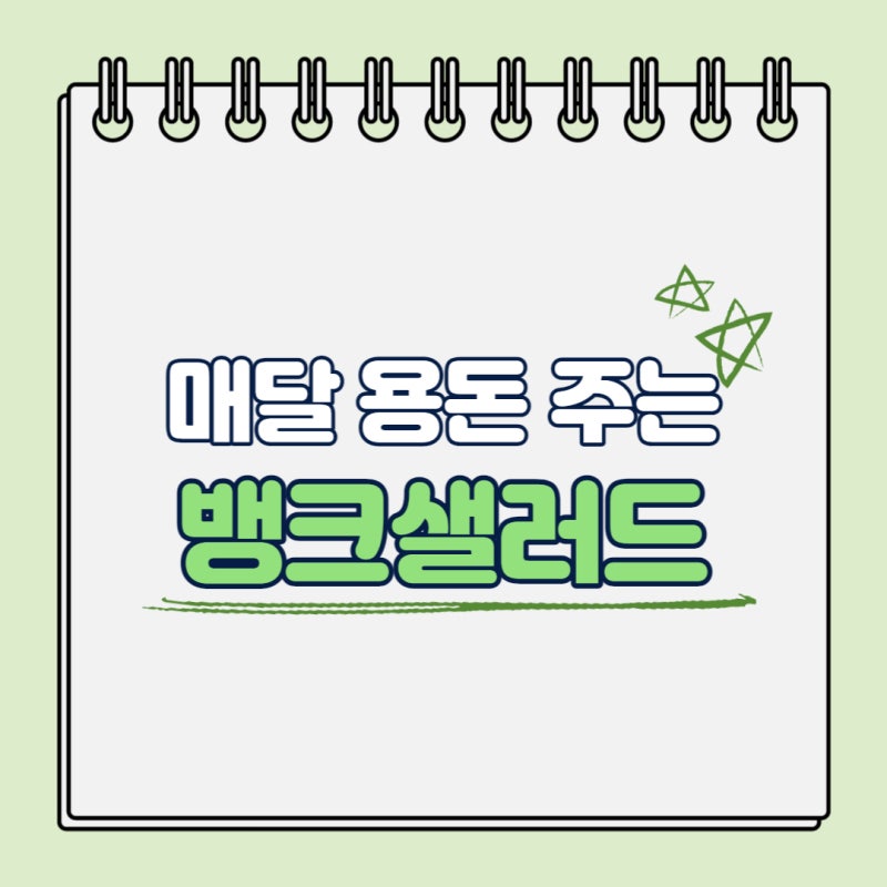 매달 용돈 주는 뱅크샐러드 뱅샐용돈 앱테크 추천(feat. 고객센터)