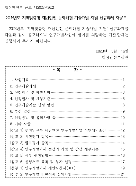 2023년 지역맞춤형 재난안전 문제해결 기술개발 지원 신규과제 재공모