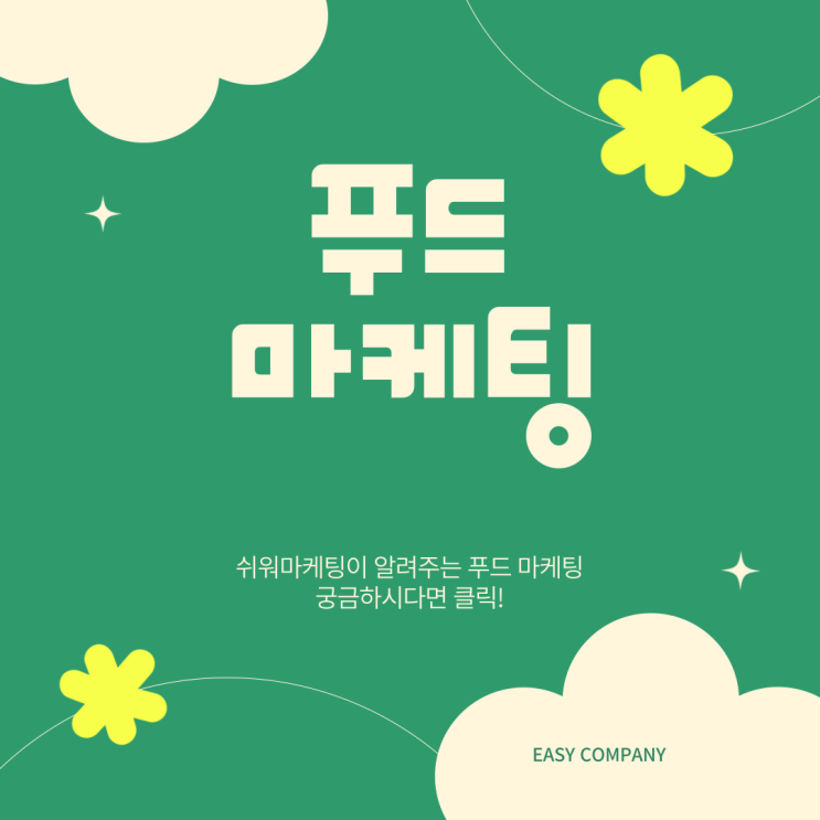  푸드마케팅 철저하게 알아보고 진행해야