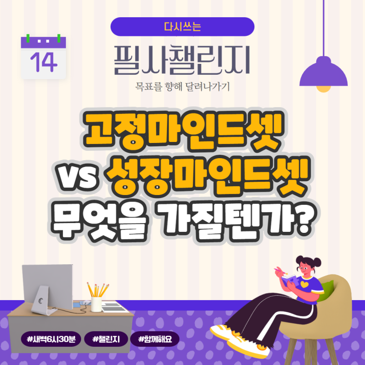 고정마인드셋 vs 성장마인드셋 무엇을 가질텐가? 고정마인드셋 vs 성장마인드셋 무엇을 가질텐가?