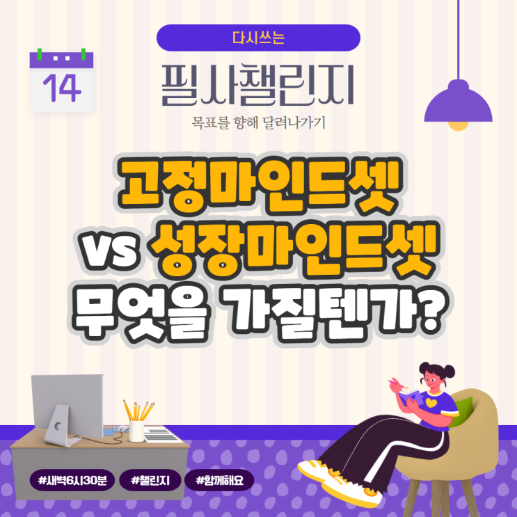 고정마인드셋 vs 성장마인드셋 무엇을 가질텐가?