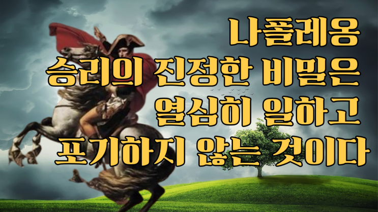  나폴레옹 승리의 진정한 비밀은 열심히 일하고 포기하지 않는 것이다