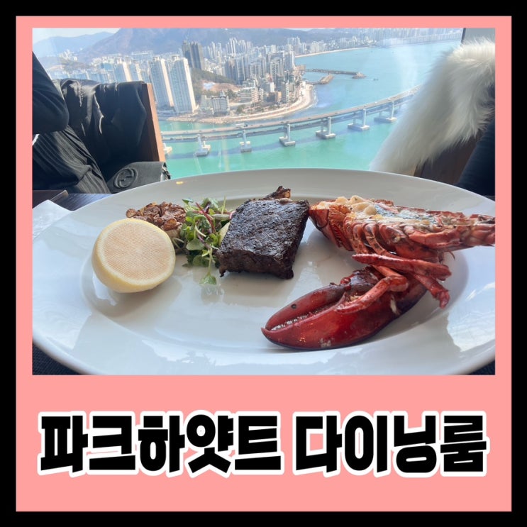  파크하얏트 다이닝룸 시그니처 5 코스 / 그냥 좀 그랬음..