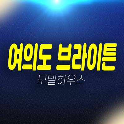 여의도 브라이튼 아파트 분양 및 분양가 잔여세대 평형대 한강뷰&시티뷰 유니트 견본주택 투자 여의도mbc부지 복합개발! 여의도 브라이튼 아파트 분양 및 분양가 잔여세대 평형대 한강뷰&시티뷰 유니트 견본주택 투자 여의도mbc부지 복합개발!