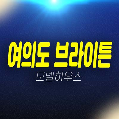 여의도 브라이튼 아파트 분양 및 분양가 잔여세대 평형대 한강뷰&시티뷰 유니트 견본주택 투자 여의도mbc부지 복합개발!