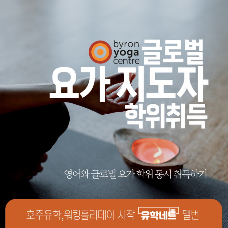  호주 학생비자 연장, 국제 요가지도자 자격증과 학위 취득으로 (유학네트 멜버른)