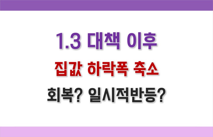  [23년 부동산 시장 전망] 1.3대책 이후 집값 하락 vs 상승 ?_전문가의견포함
