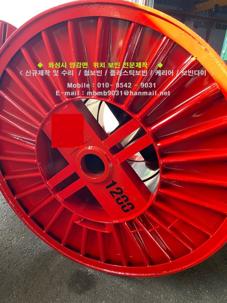  전선보빈 / 철보빈 / 스틸보빈 / Steel bobbin / 전선 보빈 / 플라스틱보빈 / ABS보빈 제작전문업체 
