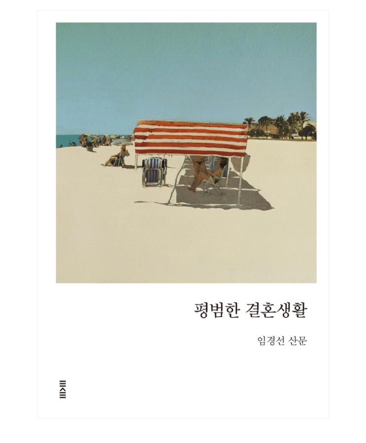  내돈내읽 69 / 평범한 결혼생활