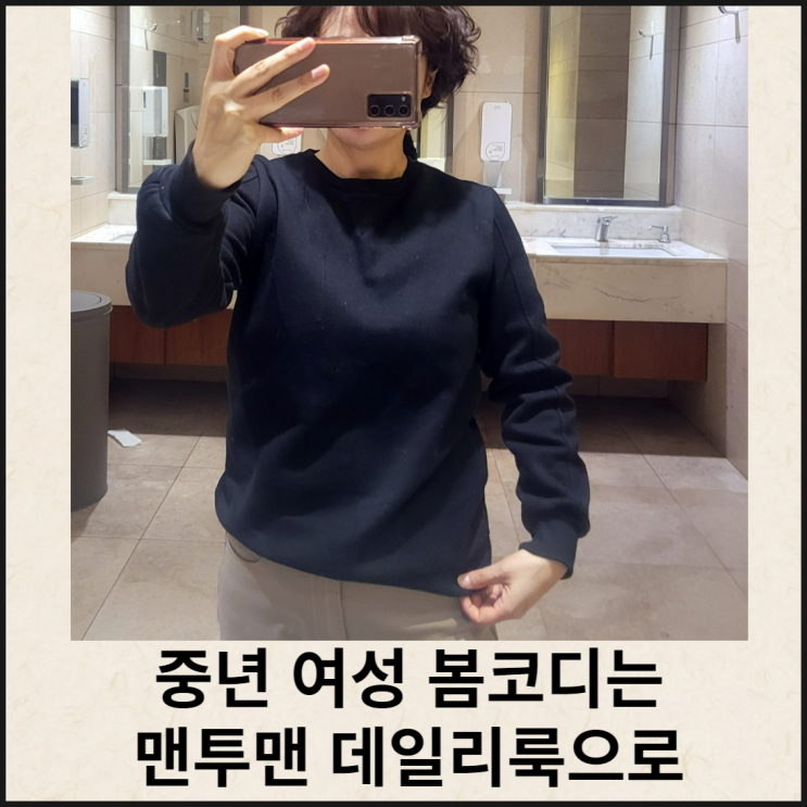 중년 여성 봄코디 맨투맨 데일리룩