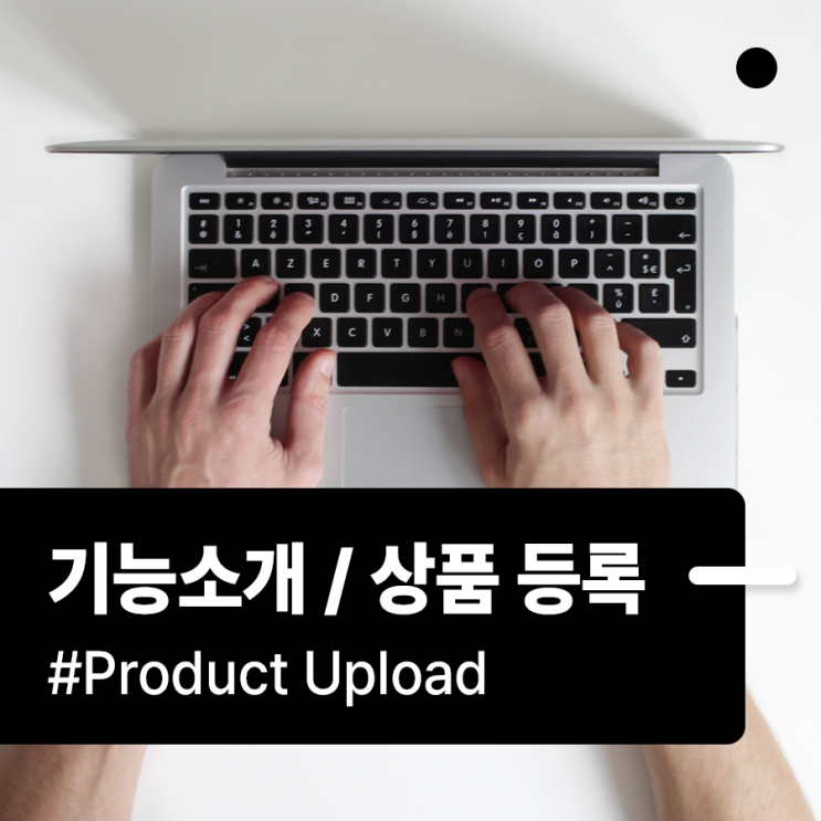 [기능소개] 애프티 어드민에서 '상품 등록'하는 방법