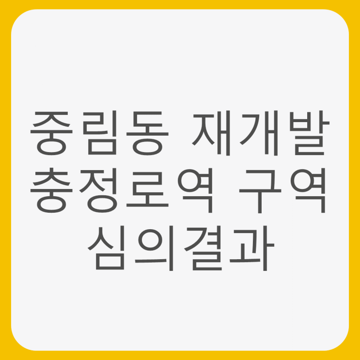  중림동 398번지 정비구역 재개발 심의 결과 확인