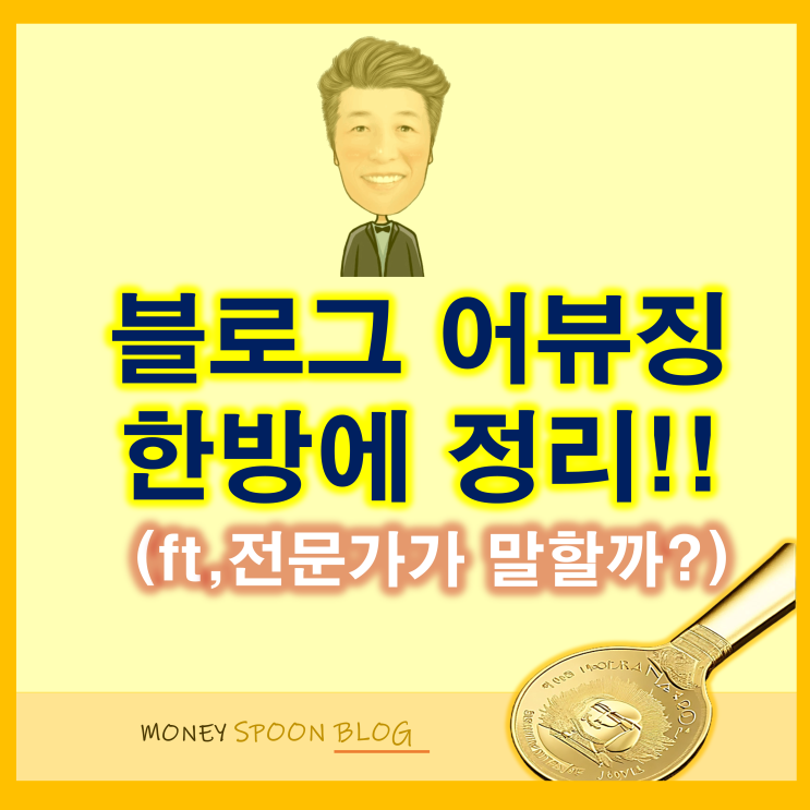  블로그 어뷰징 문서? 전문가가 한방에 알려주기