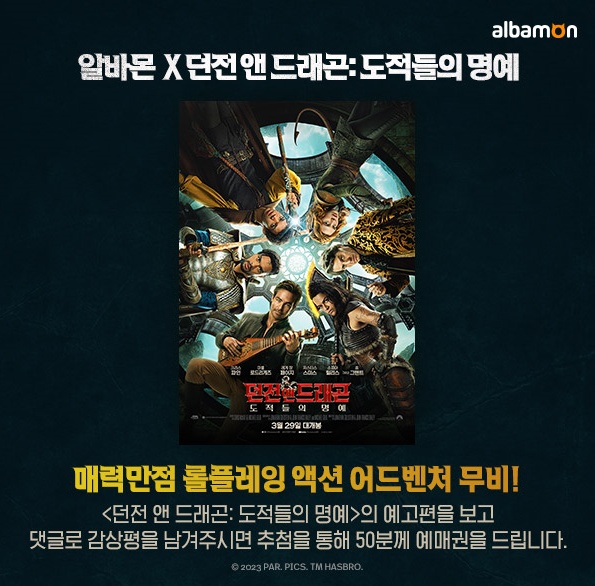 던전앤드래곤 예매권 받는법, 알바몬영화이벤트 참여