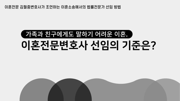  이혼 소송! 전문변호사가 말하는 이혼전문변호사의 선임 기준!