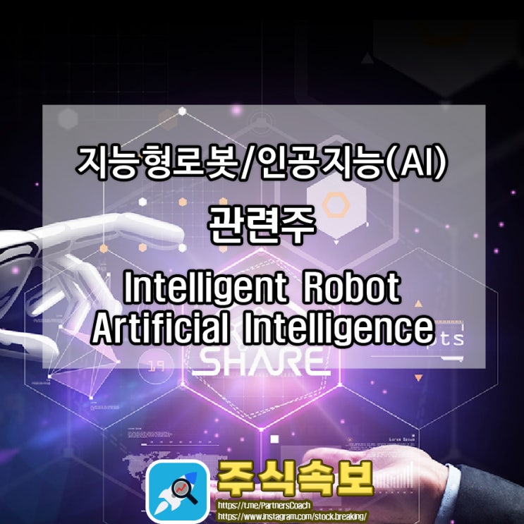  지능형로봇/인공지능(AI) 관련주