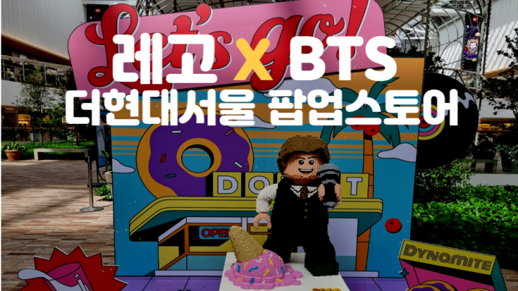  레고 x BTS Dynamite 더현대서울 팝업 스토어 방문