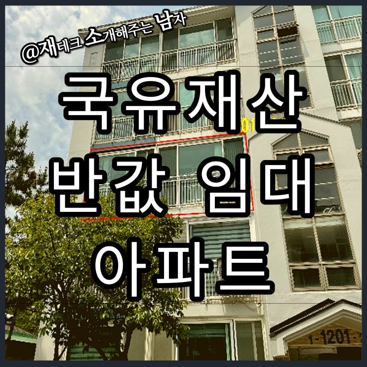  공매 반값 임대 매물 (영공 주공 스카이 빌 APT)