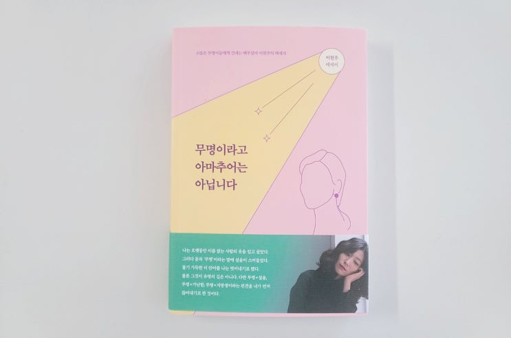  [무명이라고 아마추어는 아닙니다] 배우 이헌주 작가의 개성과 진심이 담긴 에세이 (ft. 뜻)