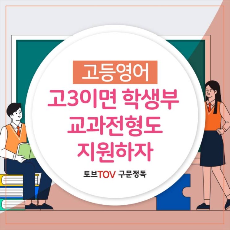  고3이면 수능만 말고 내신도 챙겨 학생부 교과전형 지원하자