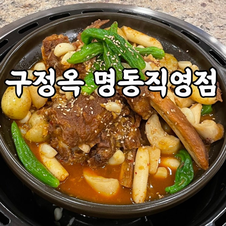  명동)구정옥 명동직영점 명동맛집 마늘소갈비찜 한우해장국밥