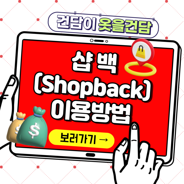  샵백 이용방법, 친구초대코드, 환급방법까지 총 정리