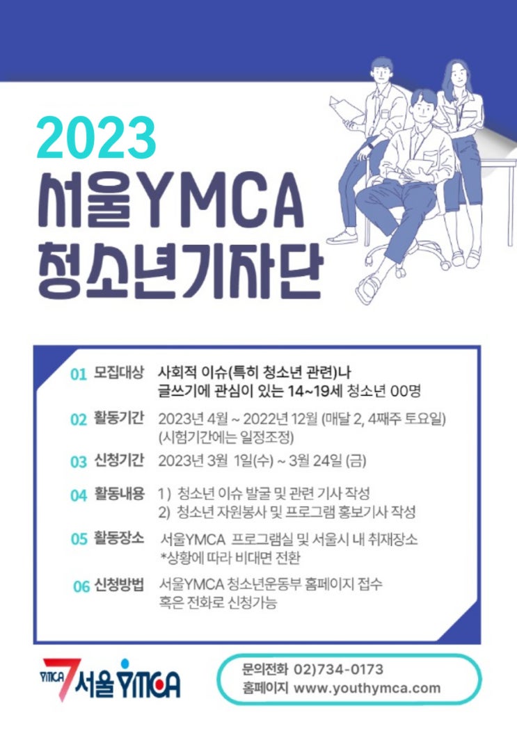 [서울YMCA] 청소년기자단 부원 모집