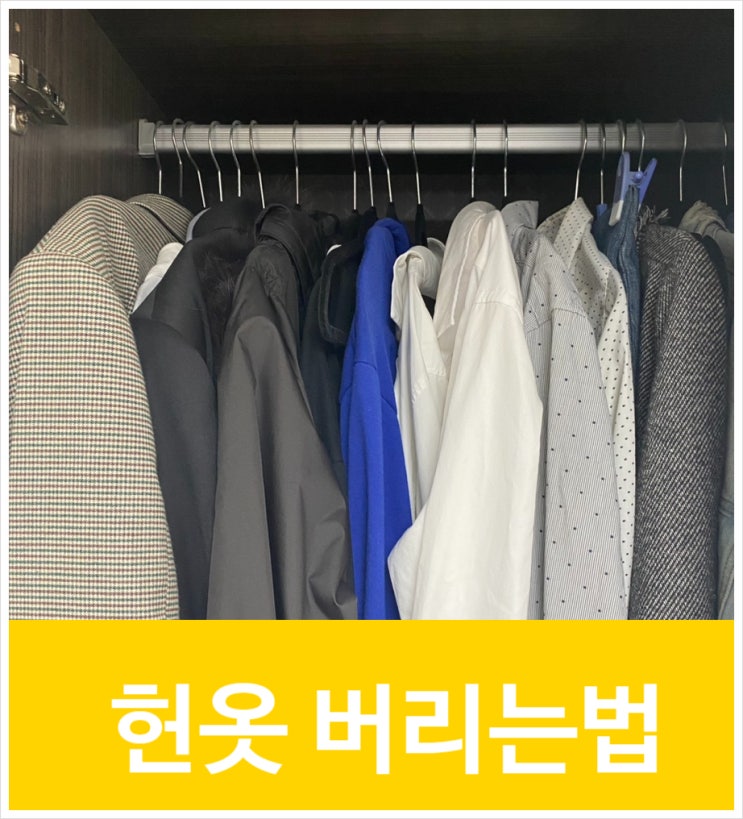  헌옷버리기 방문수거방법 재활용 될수 있는 옷 버리는법