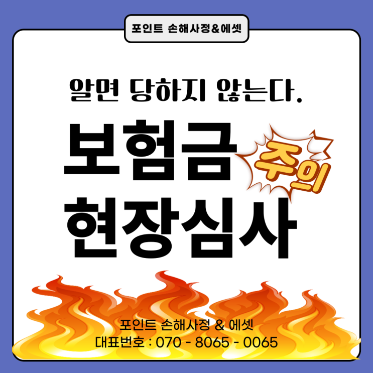  보험금 현장심사 나온다고 걱정하지 마세요. 손해사정사가 알려주는 Tip