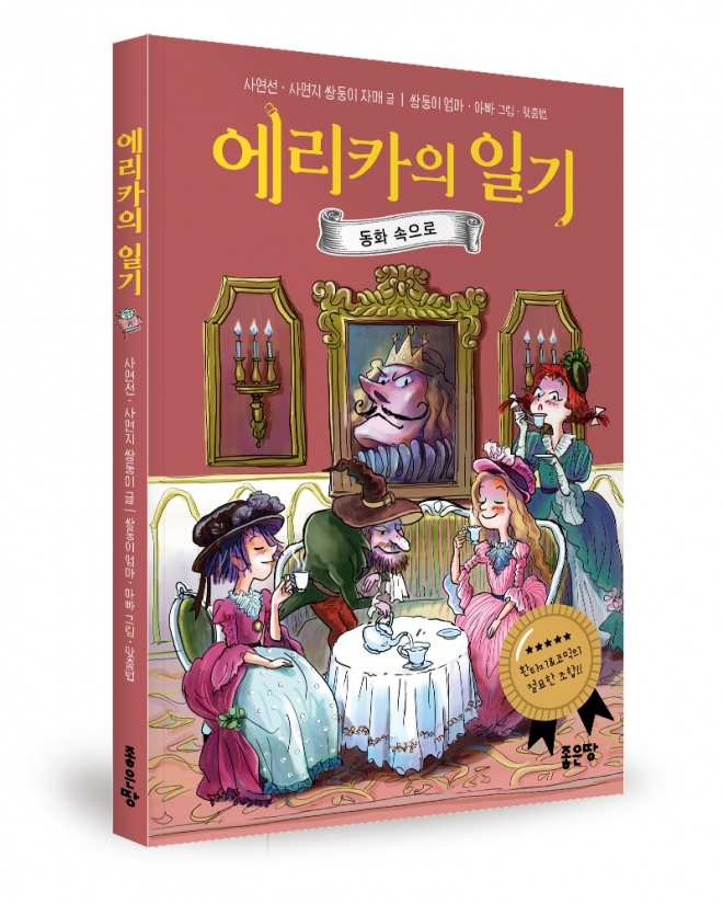  동화 속에 갇힐 것이냐, 나올 것이냐 '에리카의 일기' 탐구