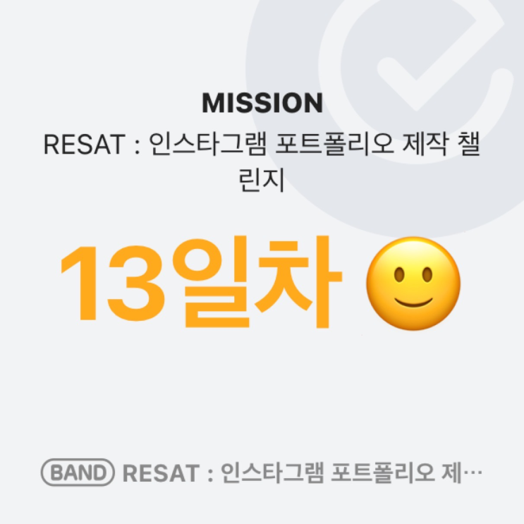  Resat 인스타그램 포트폴리오 제작 챌린지 Day 13