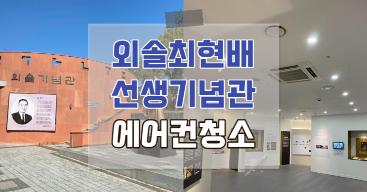  2023년 외솔최현배선생기념관 냉난방기 위생관리