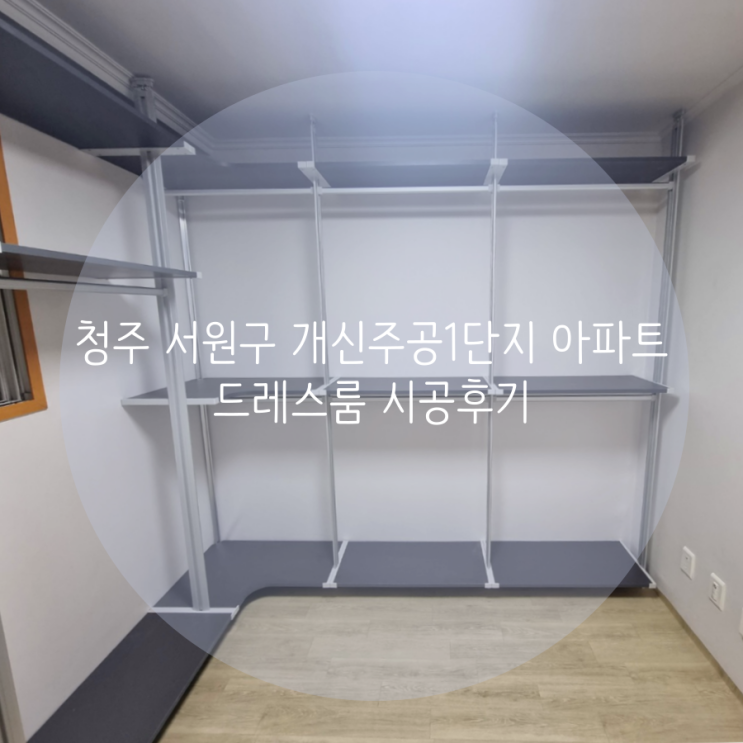 청주 드레스룸 서원구 개신주공1단지 아파트 무타공 시스템 가구로 옷 정리 걱정 끝! 청주 드레스룸 서원구 개신주공1단지 아파트 무타공 시스템 가구로 옷 정리 걱정 끝!