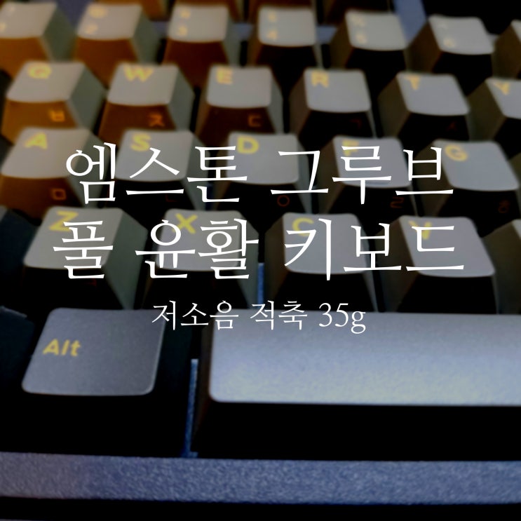  엠스톤 저소음 적축 35g 키보드 블랙옐로우 타건음 비교 실사용 리뷰