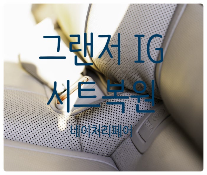  광주시트복원 자동차실내복원 그랜저 IG 방향제 시트복원