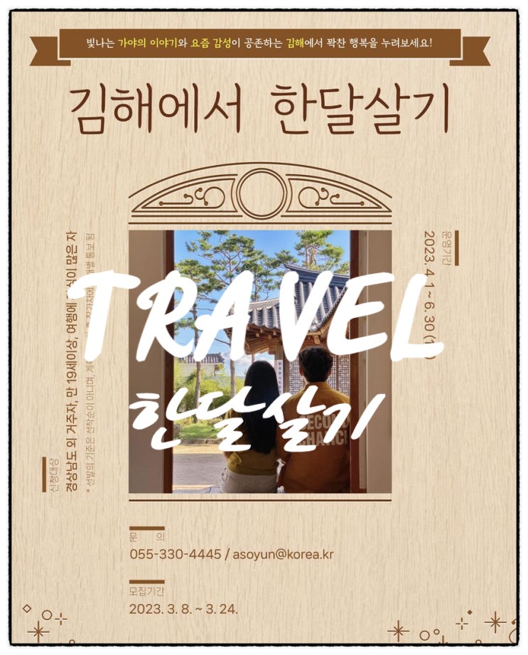  2023년 경남 한 달 살기 여행 지자체 지원 사업 공고 사천 김해 거창 합천 의령 진주 양산 함양
